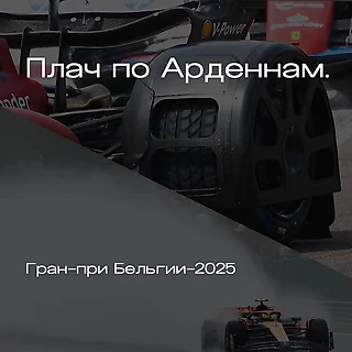 Гран-при Бельгии-2025. Отложенный старт.