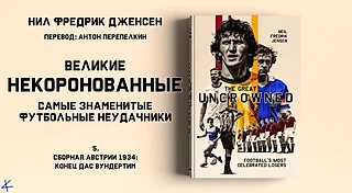Нил Фредрик Дженсен «Великие некоронованные» 5. Сборная Австрии 1934: Конец Дас Вундертим