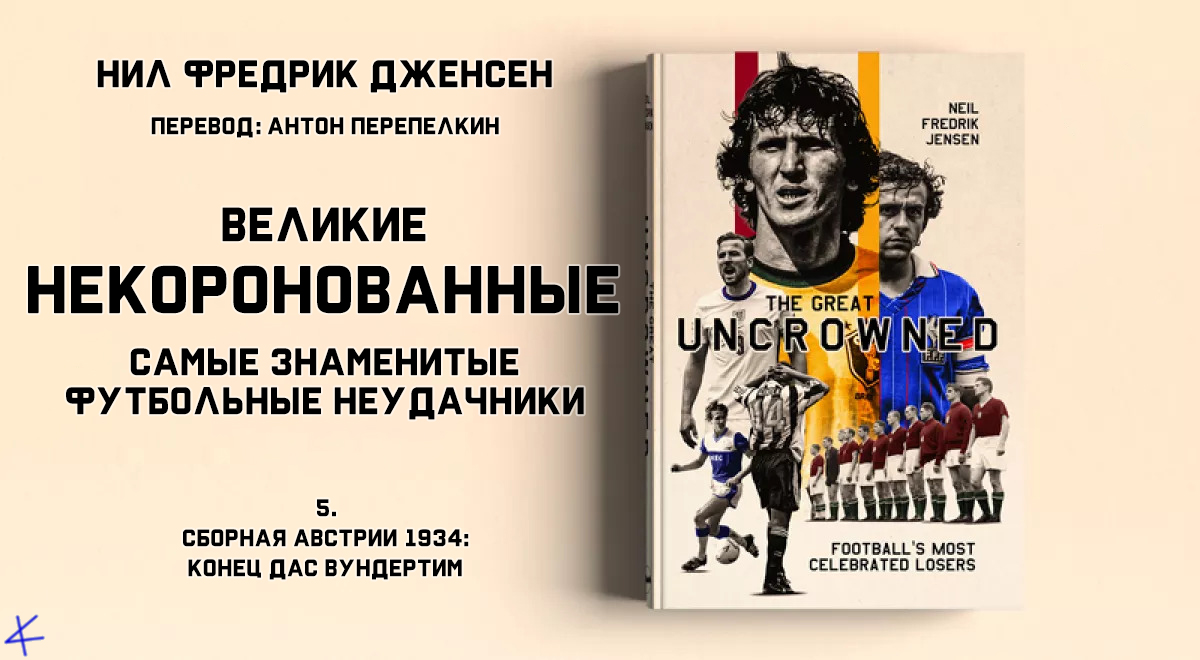 Нил Фредрик Дженсен «Великие некоронованные» 5. Сборная Австрии 1934: Конец Дас Вундертим