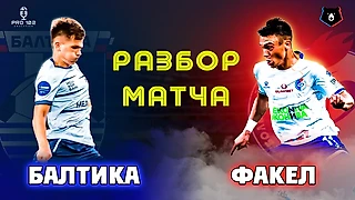 Разбор матча Балтика - Факел, или «добро пожаловать в РПЛ»