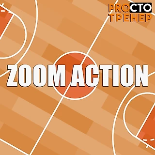 Что такое Zoom action?