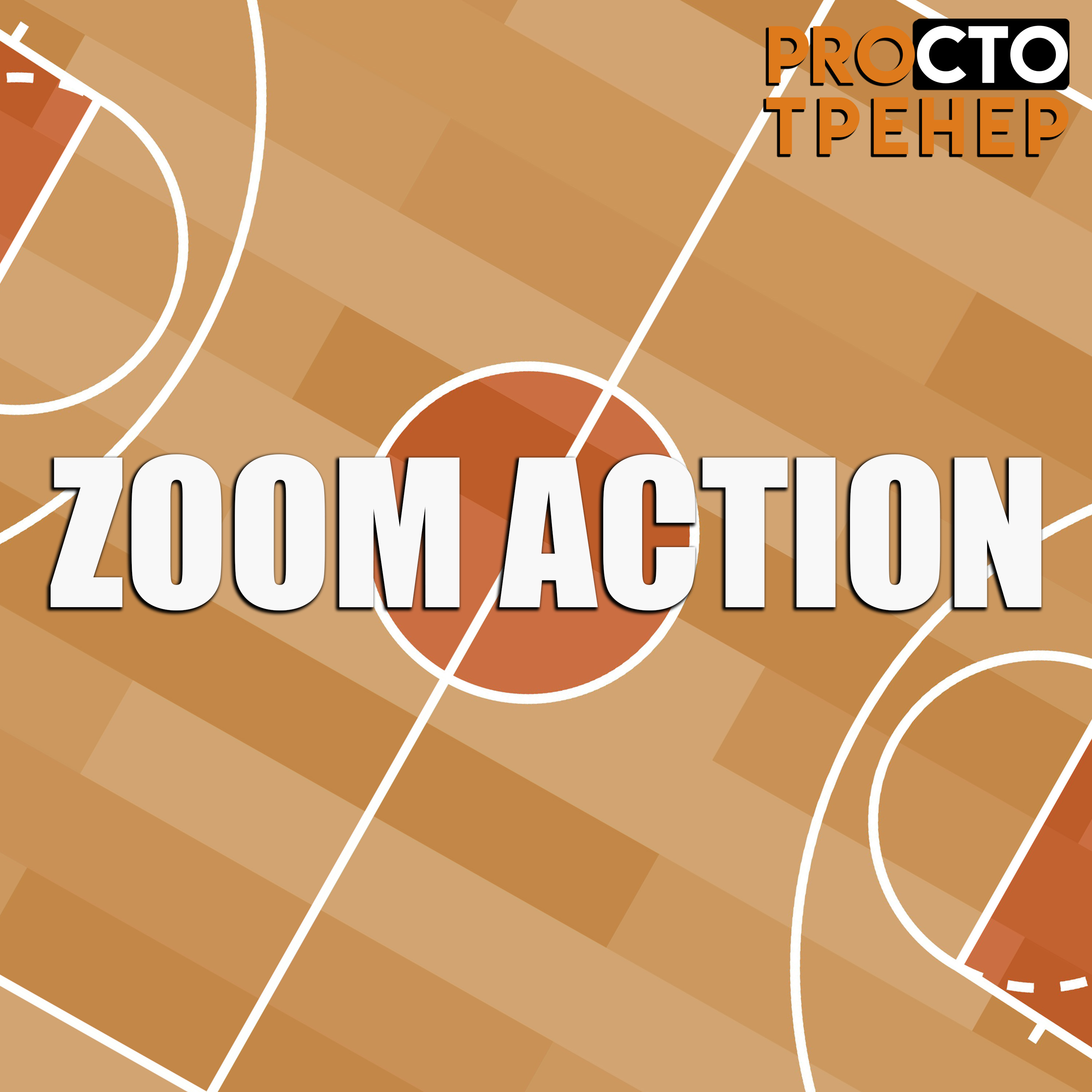 Что такое Zoom action? - ПростоТренер - Блоги Sports.ru