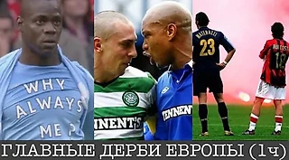 Самые большие разгромы в главных дерби Европы (Англия, Италия и Шотландия)