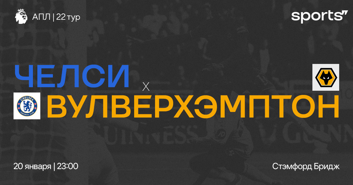 В гости едет команда с худшей обороной. Превью матча «Челси» – «Вулверхэмптон»