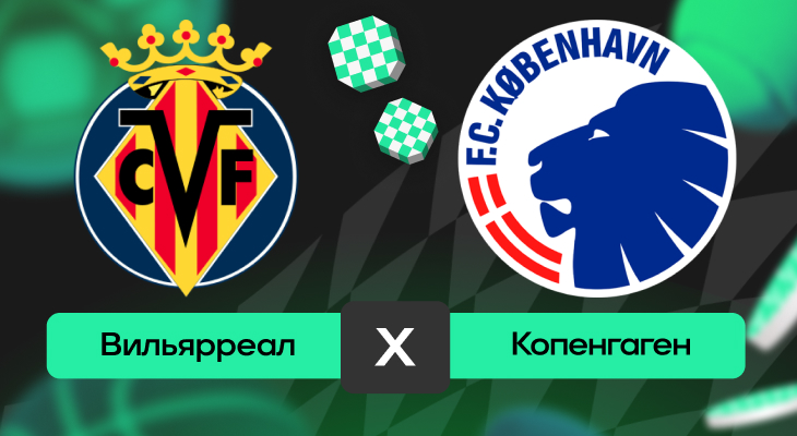 Вильярреал – Копенгаген: шансы на победу в матче 6-го тура Лиги чемпионов