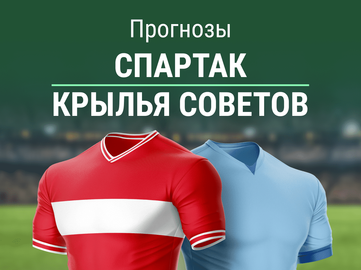 Прогноз на матч  «Спартак» – «Крылья Советов». Хозяева оступятся?