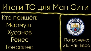 Итоги ТО для Манчестер Сити