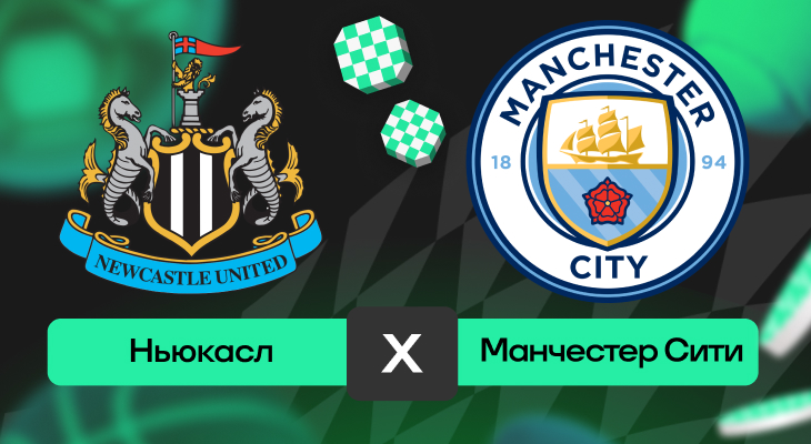 Ньюкасл – Манчестер Сити: шансы на победу в матче 12-го тура АПЛ