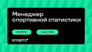 Вакансия Менеджер спортивной статистики