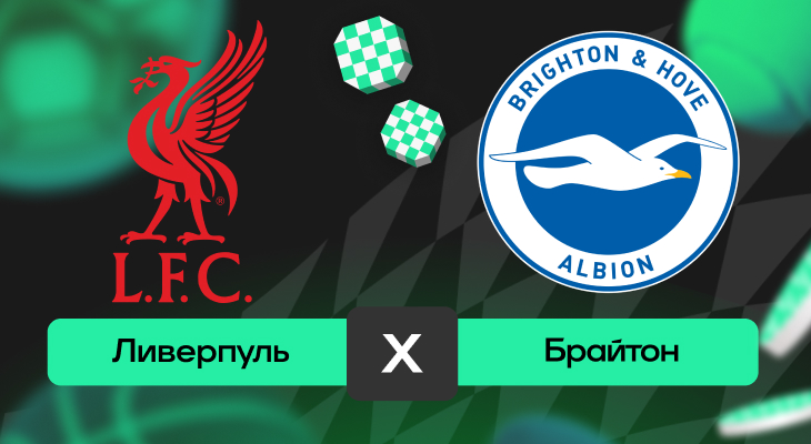 Ливерпуль – Брайтон: прогноз на матч 13 декабря 2025 года