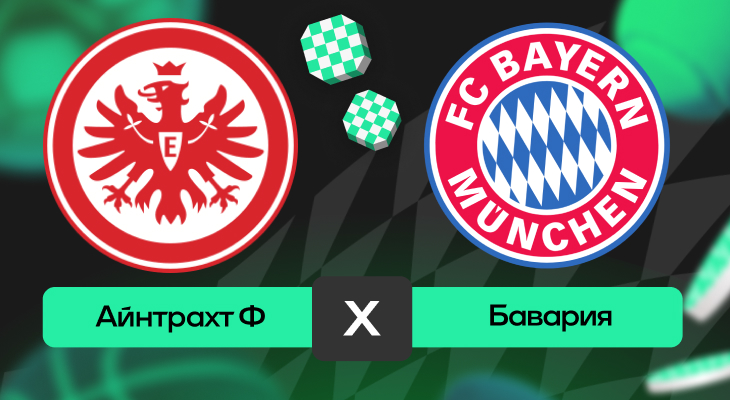 Айнтрахт Ф – Бавария: прогноз на матч 4 октября 2025 года от Артема Денисова