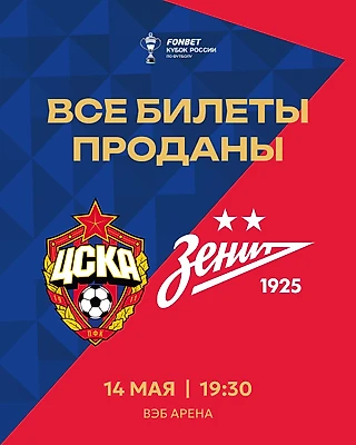 SOLD OUT на кубковом финале против «Зенита»