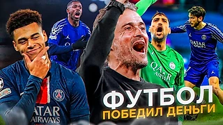 ПСЖ - история французского клуба | От краха до победы в Лиге Чемпионов над Интером