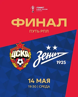 Матч с «Зенитом» на ВЭБ Арене пройдет 14-го мая в 19:30