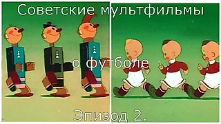 «Необыкновенный матч»: каким мог быть и что показал самый известный советский футбольный мультфильм?