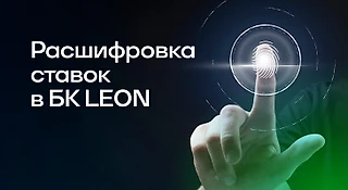 Расшифровка ставок в БК «Леон»