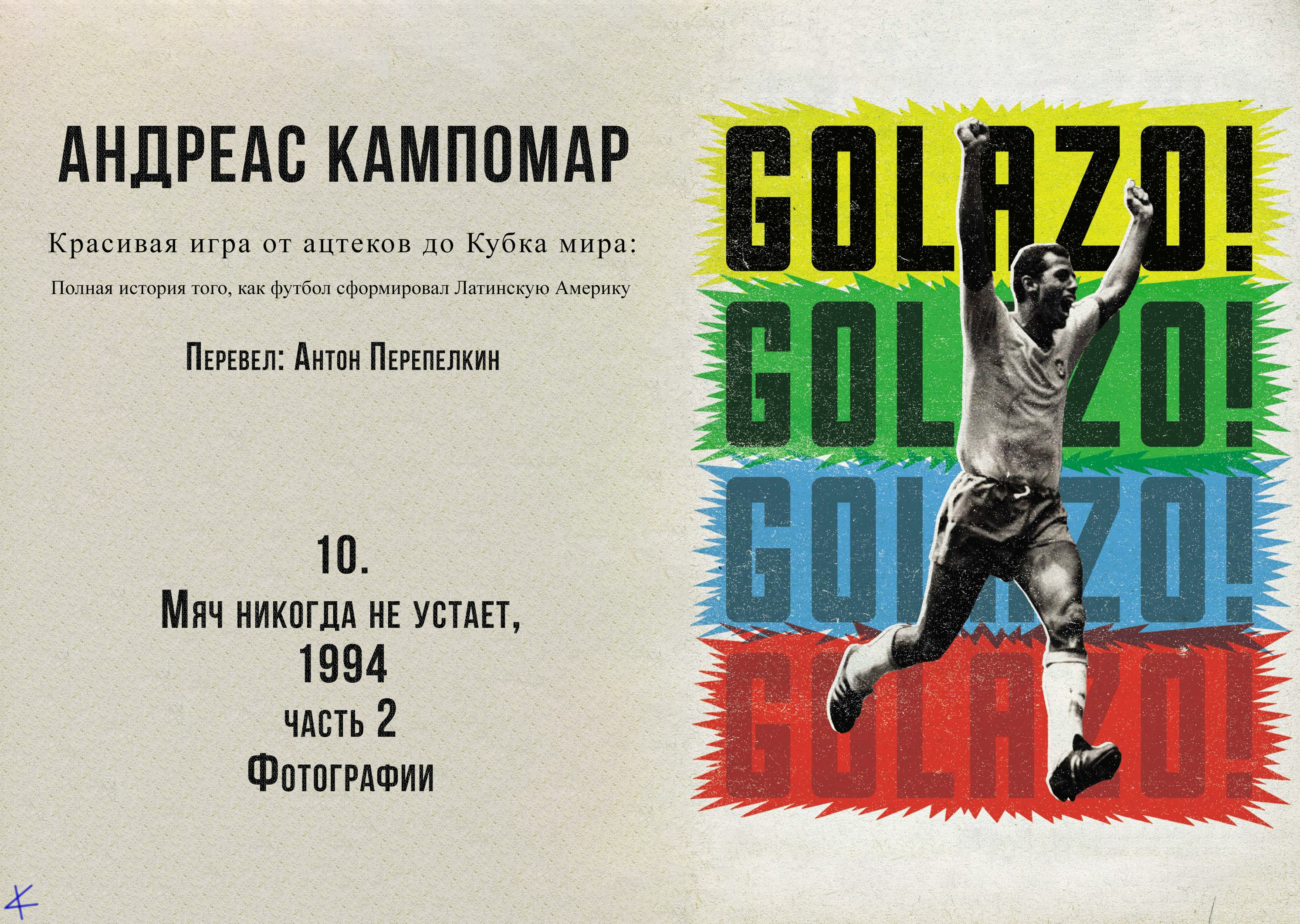 Андреас Кампомар, «¡Golazo!» Глава 10: La pelota nunca se cansa (Мяч  никогда не устает) 1994- , ч.2. Фотографии - helluo librorum - Блоги  Sports.ru