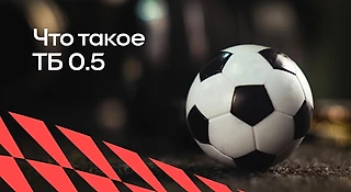 Что такое Тотал больше 0,5 (ТБ 0,5)