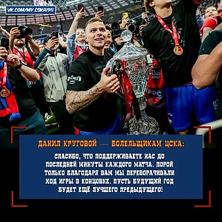 Круговой поздравил болельщиков ЦСКА с наступающим Новым годом