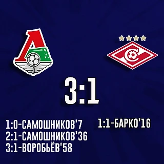 &#171;Локомотив&#187; победил &#171;Спартак&#187; со счётом 3:1