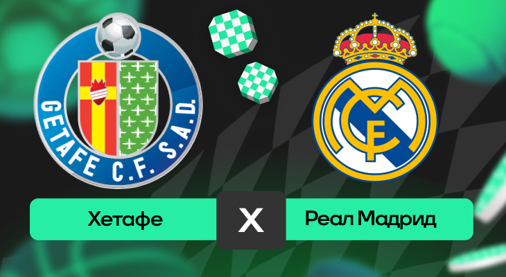 Хетафе – Реал Мадрид: прогноз на матч 23 апреля 2025 года от Юры Ла Саета