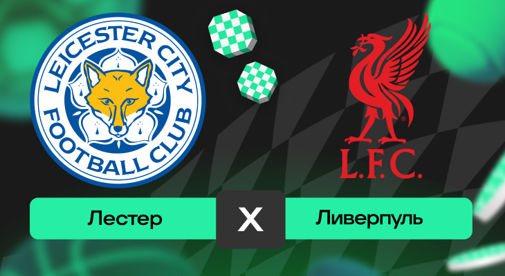 Лестер – Ливерпуль: прогноз на матч 20 апреля 2025 года от Максима Полтавца
