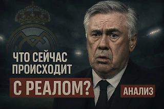 Кто главный «преступник» в проблемах «Реала»?