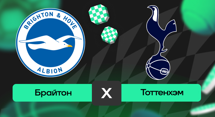 Брайтон – Тоттенхэм: прогноз на матч 20 сентября 2025 года