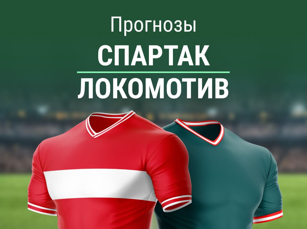 Прогноз на матч «Спартак» – «Локо». Будут ли голы от красно-белых на этот раз?