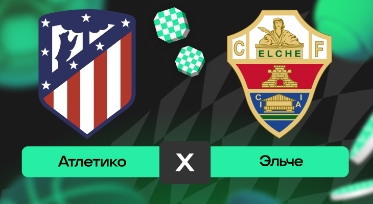 Атлетико – Эльче: прогноз на матч 23 августа 2025 года от Тимура Бокова
