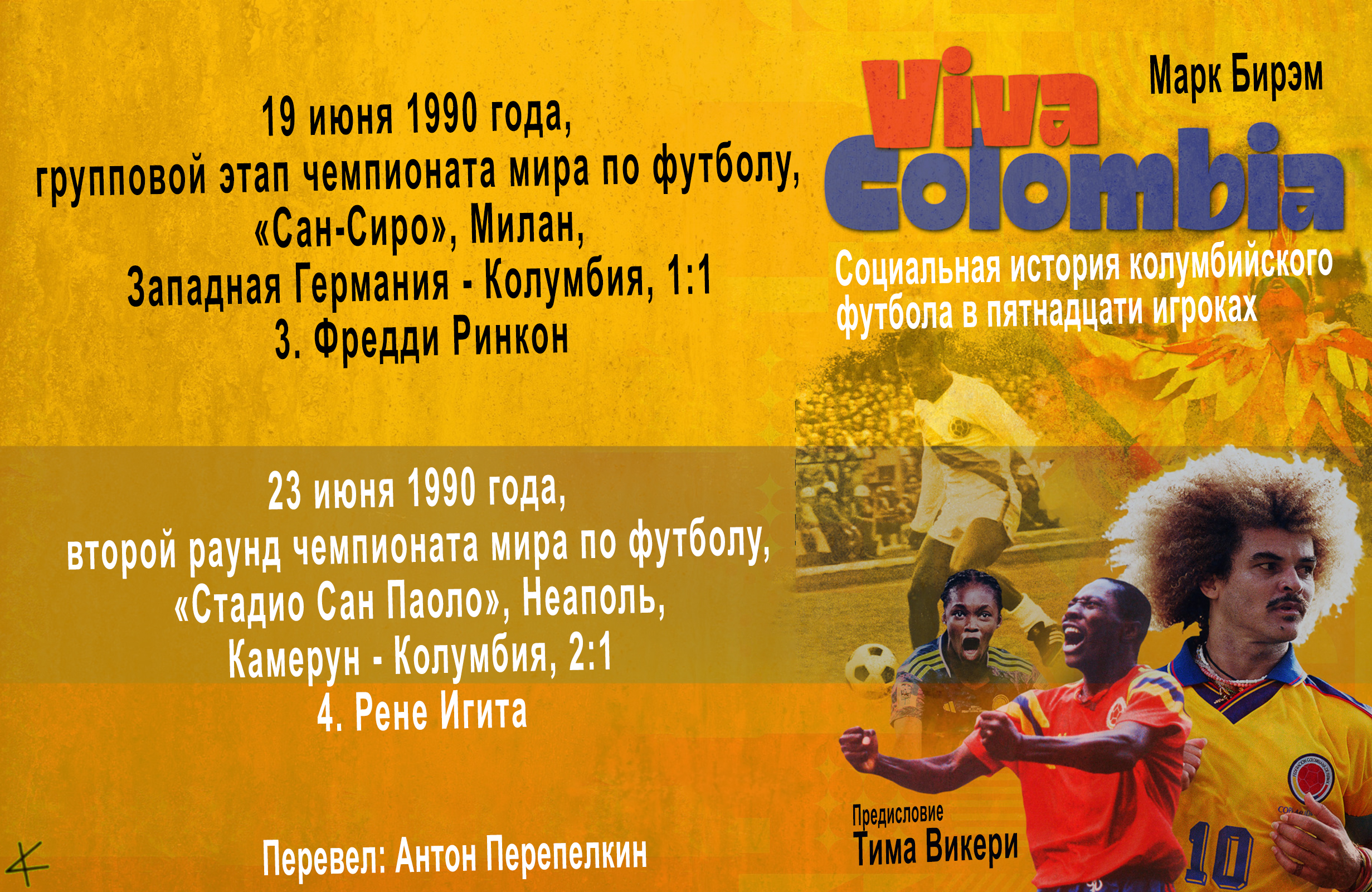 Марк Бирэм. «Viva Colombia. Социальная история колумбийского футбола в 15 игроках». Фредди Ринкон и Рене Игита