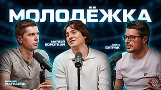 «Один кубок – мало, надо два». Матвей Короткий – герой нового выпуска подкаста «Молодежка»