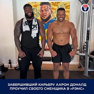 «Приезжай на тренировку для престарелых». Завершивший карьеру защитник «Рэмс» проучил своего сменщика