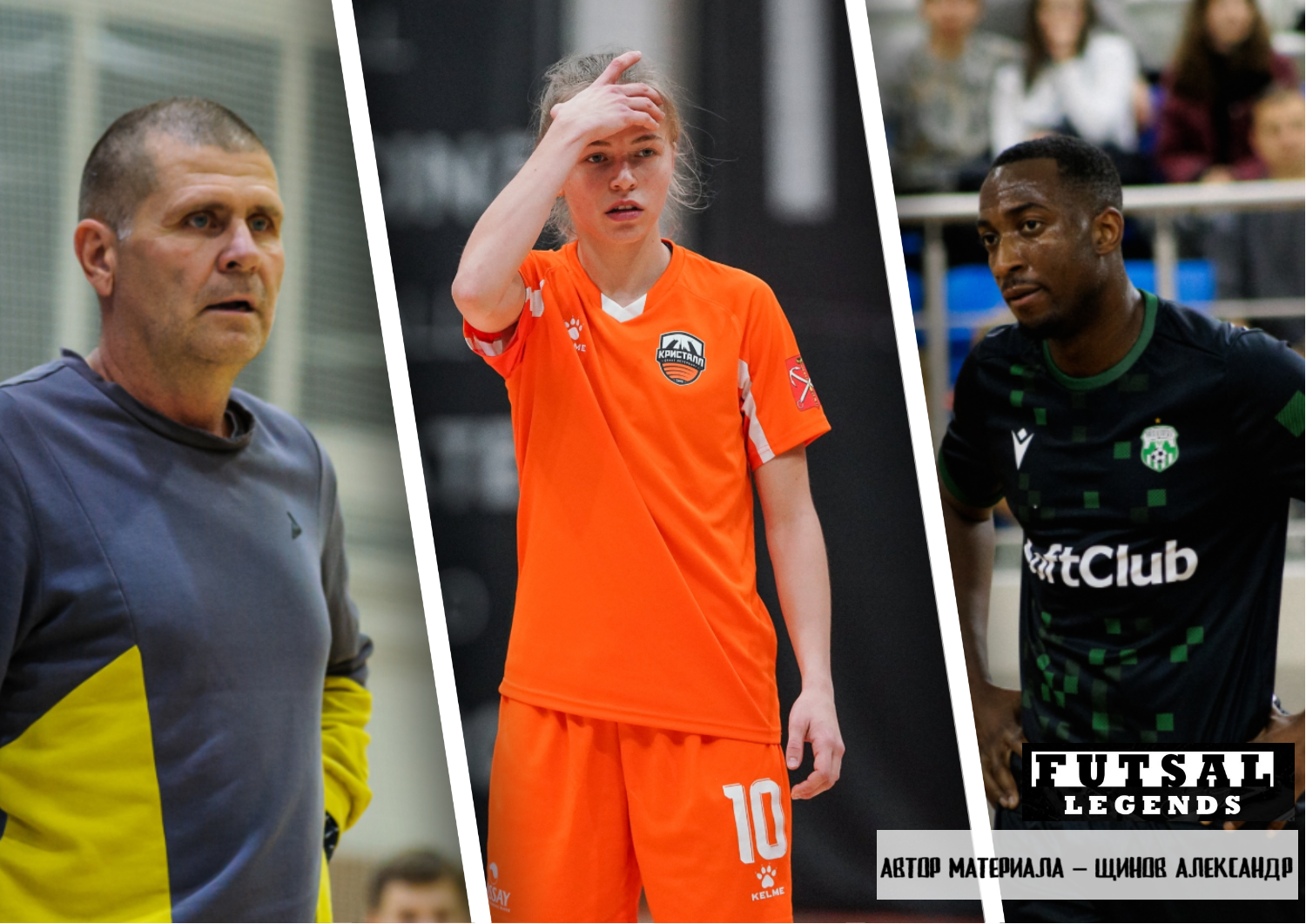 Футзальные события ноября: Россия, Бразилия и наш футзальный проект