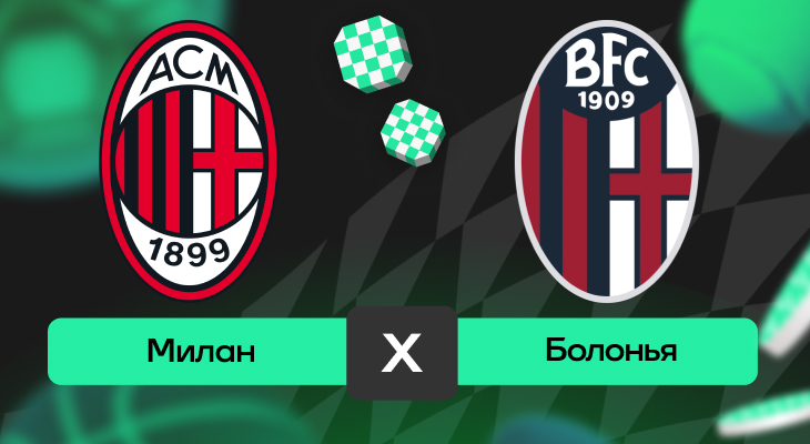 Милан – Болонья: прогноз на матч 14 мая 2025 года от Карена Адамяна