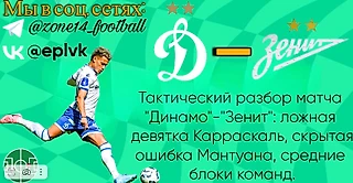 Тактический разбор матча «Динамо» – «Зенит»: ложная девятка Карраскаль, скрытая ошибка Мантуана, средние блоки команд