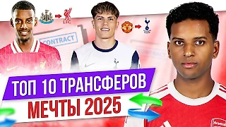 Сперцян, Исак, Винисиус: Топ-10 трансферов мечты 2025