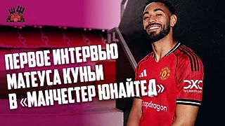 Первое интервью Матеуса Куньи в Манчестер Юнайтед: Моя цель — вернуть этот клуб на вершину!