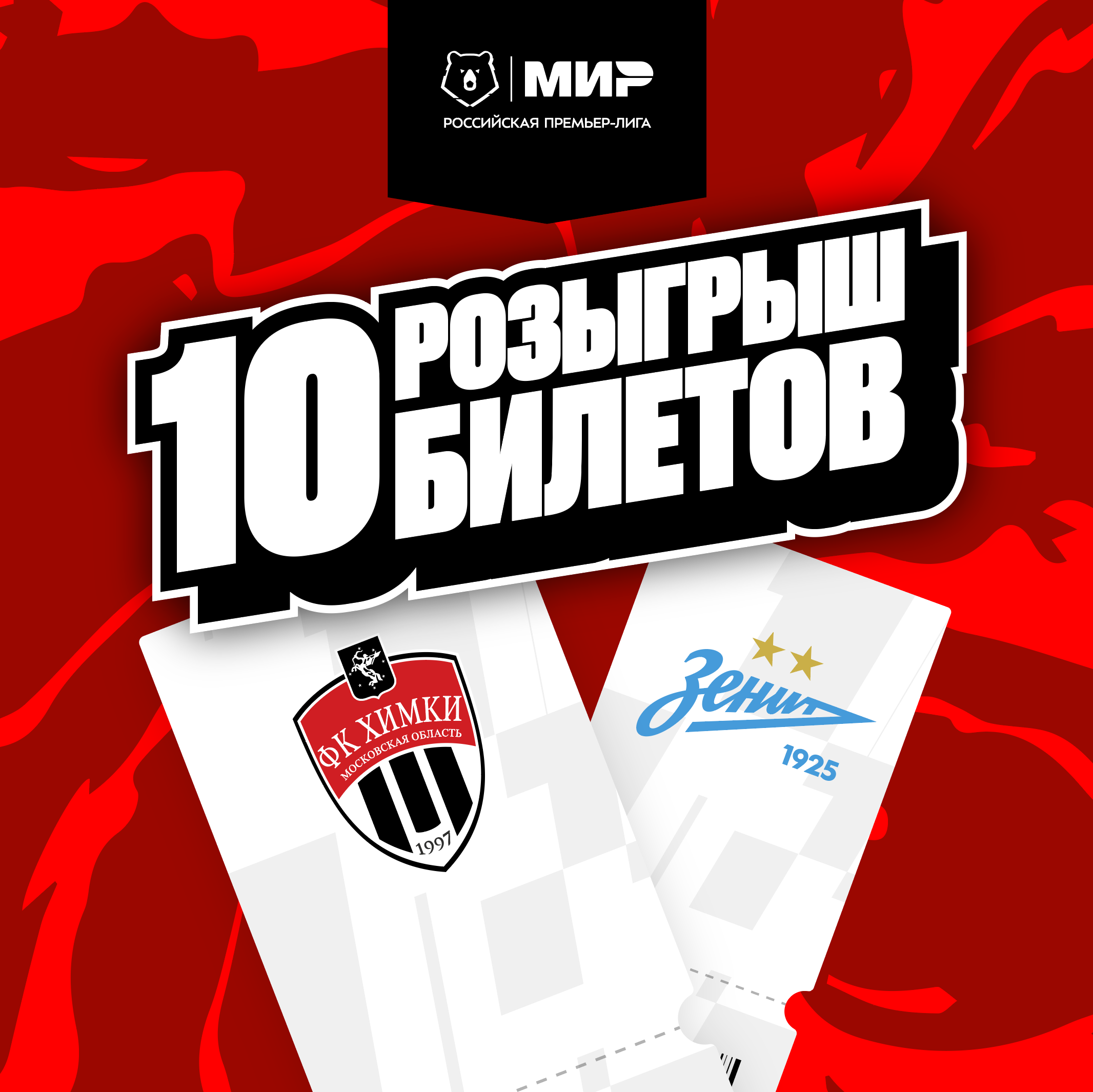 Розыгрыш 10 билетов на матч против «Зенита»!
