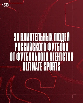 30 влиятельных людей российского футбола от футбольного агентства Ultimate Sports