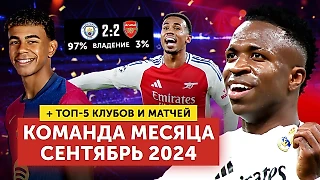 Команда месяца | + 5 лучших клубов и матчей | Сентябрь 2024