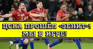 ЦСКА прошёл «Зенит»! Мы в игре!