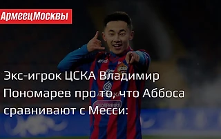 Бывший игрок ЦСКА про то что Аббоса Файзуллаева сравнивают с Месси