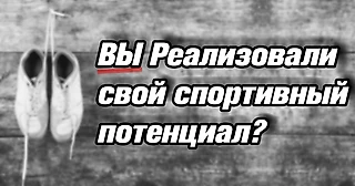 Реализовали ли вы свой спортивный потенциал?