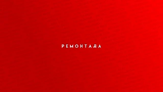 ремондата: давайте знакомиться!