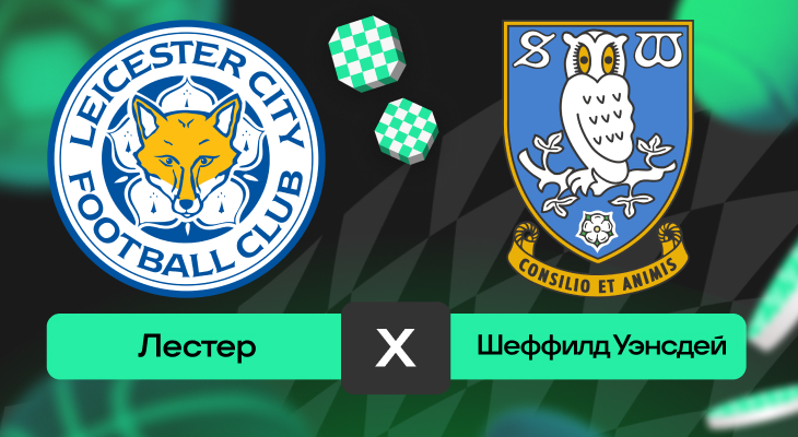 Лестер – Шеффилд Уэнсдей: прогноз на матч 10 августа 2025 года