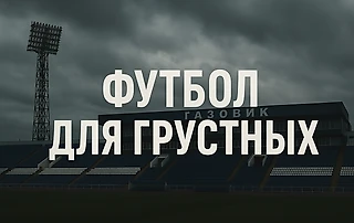 Лимит без цели — как замок без двери. Размышления о судьбе РПЛ без Европы и с лимитом на легионеров