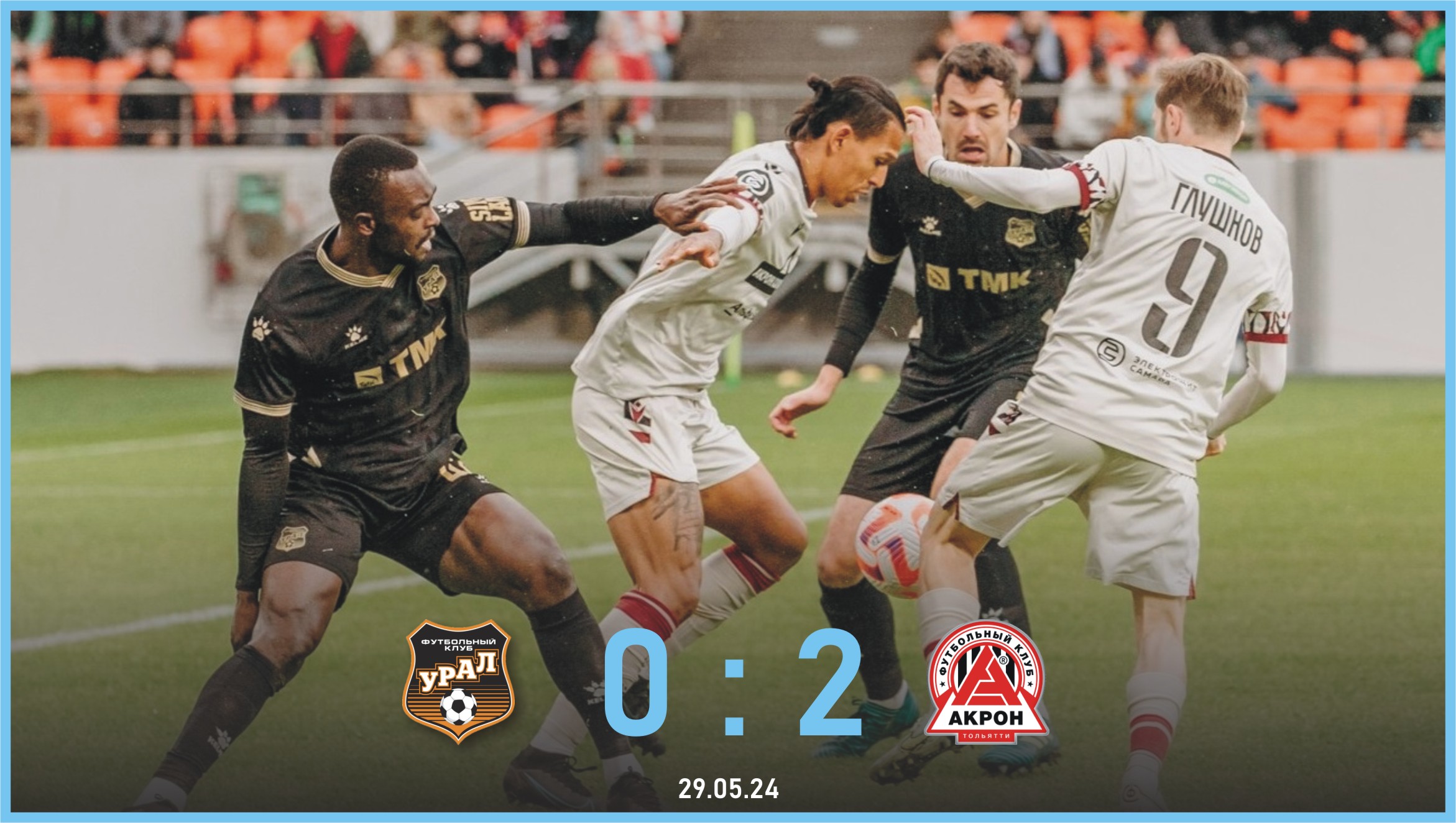 «Урал» - «Акрон» 0:2: Гончаренко наигрался