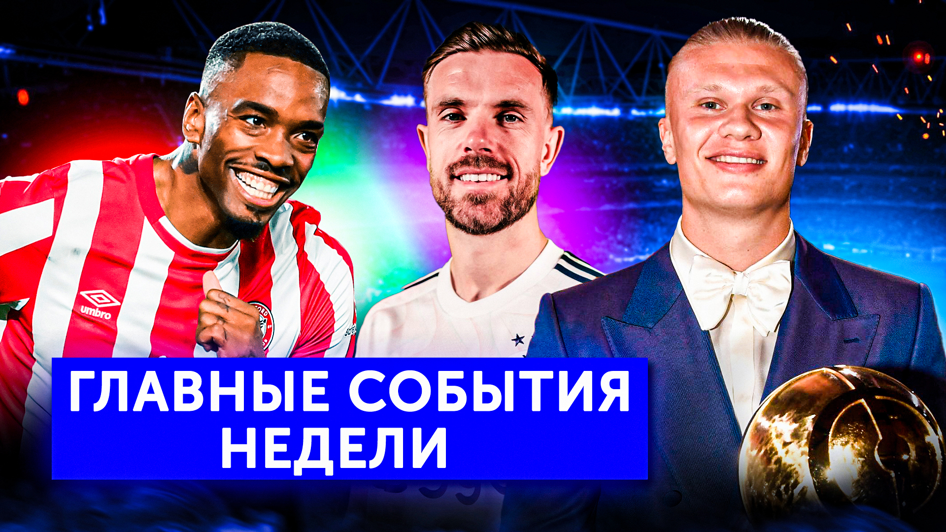 Камбэк Тоуни, вояж Хендерсона и премия Globe Soccer | События недели