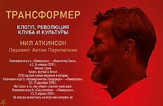 Нил Аткинсон. «Трансформер. Клопп, революция клуба и культуры» Ключевые игры 4-6, Brexit, бабушки и Салах